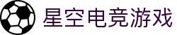星空电竞(StarSky Sports)官网-华语电竞行业引领者